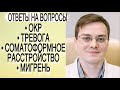 ОКР и навязчивые мысли// мигрень и антидепрессанты//соматоформное расстройство и боль