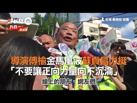 導演傅榆金馬風波蘇貞昌力挺　「不要讓正向力量向下沉淪」