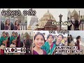 ମହାପ୍ରଭୁ ଶ୍ରୀ ଜଗନ୍ନାଥଙ୍କ ଦର୍ଶନ || Jay jagannath || ହସି ହସି ଗଡିଯିବେ || Vlog-60 || Puri Sea Beach ||