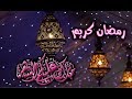 رمضان كريم تهنئه رمضان     اجمل حالات واتس اب تهاني رمضان  اجمل فيديو عن رمضان لاتنسوى الاشتراك 