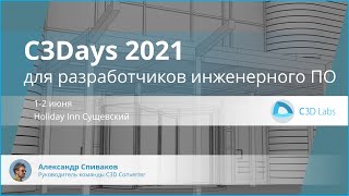 C3Days 2021: Вжух! И C3D Converter 2021 читает любые* форматы (*почти любые) screenshot 1