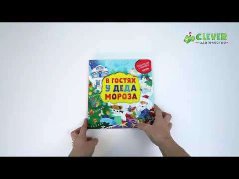 Энциклопедия почемучки. Книжка с окошками. В гостях у Деда Мороза