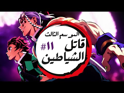صراع الموت تانجيرو ضد القمر العلوي السادس ملخص انمى قاتل الشياطين الموسم الثالث 1 1