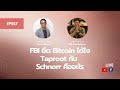 EP557 FBI ข่าวด่วนจาก ก.ล.ต., FBI ยึด Bitcoin ได้ไงและมารู้จัก Taproot กับ  Schnorr คืออะไร
