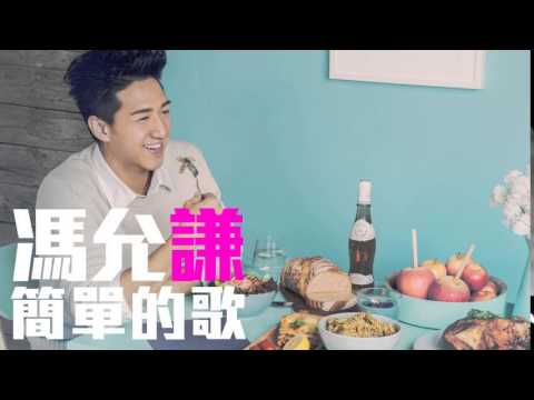 [JOY RICH] [新歌] 馮允謙 - 簡單的歌(完整發行版)