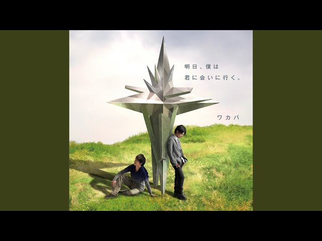 明日、僕は君に会いに行くワカバ