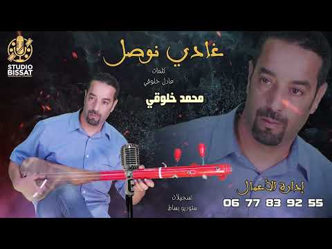 غادي نوصل جديد لفنان محمد خلوقي