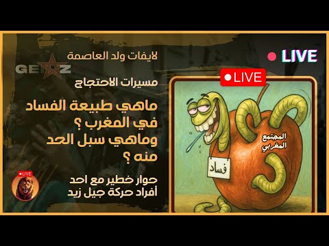 لايف ولد العاصمة ماهي الحلول للخروج من حالة الاحتقان