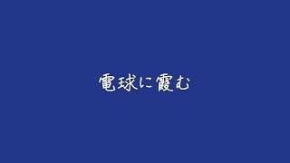 電球に霞む【Fukase】ボカロオリジナル曲