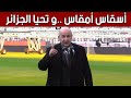 الرئيس تبون: أسقاس أمقاس وتحيا الجزائر..