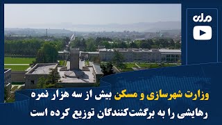 وزارت شهرسازی و مسکن بیش از سه‌ هزار نمره رهایشی را به برگشت‌کنندگان توزیع کرده است