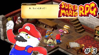 #3【スーパーマリオRPG】シロクマが歩きながら星を救う話