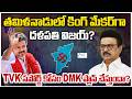 Will TVK Vijay Be the King or the Kingmaker? | DMK | MK Stalin | Tamil Nadu Exit Poll Results 2026