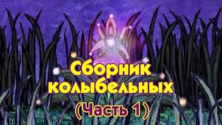 World Lullabies / Колыбельные мира - Сборник колыбельных (1 часть)