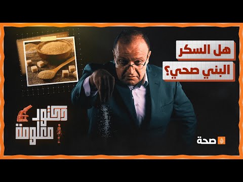 دكتور معلومة | يستخدم البعض السكر البني ظنا منهم أنهم صحي ومفيد أكثر من الأبيض.. ما مدى صحة ذلك؟