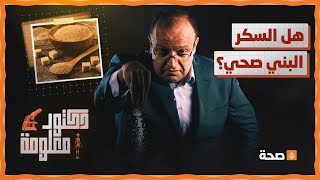 دكتور معلومة | يستخدم البعض السكر البني ظنا منهم أنهم صحي ومفيد أكثر من الأبيض.. ما مدى صحة ذلك؟