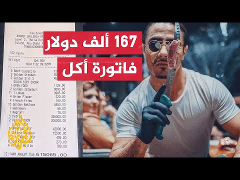 فاتورة مطعم نصرت تساوي قيمة منزل.. هل أنت مستعد لدفعها؟