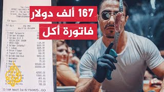 فاتورة مطعم نصرت تساوي قيمة منزل.. هل أنت مستعد لدفعها؟