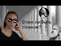 Стоит ли быть стоиком? Зачем стоицизм нужен современному человеку?