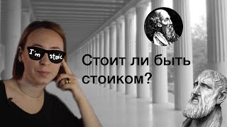 Стоит ли быть стоиком? Зачем стоицизм нужен современному человеку?