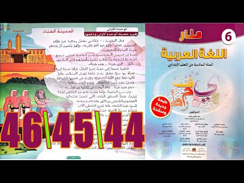 منار اللغة العربية المستوى السادس ابتدائي الصفحة 44 45 46  منار اللغة العربية المستوى السادس ابتدائي الصفحة 44 45 46