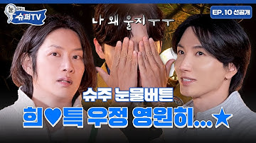 [눈 떠보니 슈퍼TV] 10화 선공개ㅣ장난기 빼고 진지하게 고마움 표현하는 희💙특