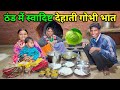 ठंड के मौसम में स्वादिष्ट गोभी की सब्जी और भात | Village Style Cabbage Recipe