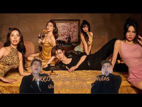 PP KRIT Feat. Girly Berry - แฟนใครปะคะ (Final Call)  MV | Reaction
