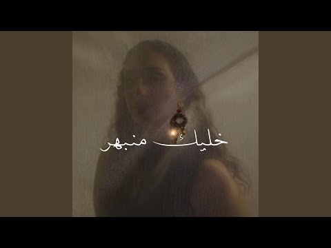 خليك منبهر