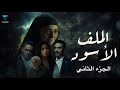 الملف الأســود الجزء الثاني فيلم العيد بطولة الفنانة هبة عبد الغني 