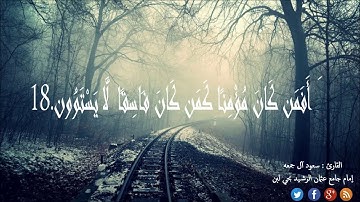 عشائية خاشعة 25 / 7 / 1439 آيات من سورة السجدة