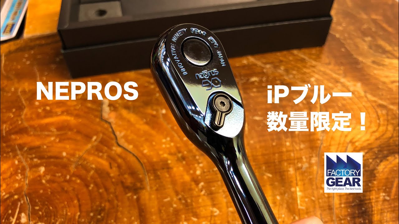 数量限定！ネプロスの「鉄紺」iPブルーの紹介【ファクトリーギアの工具