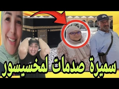 عاجل سميرة هدات والديها عمرة لمخسيسور هزوه لسبيطار