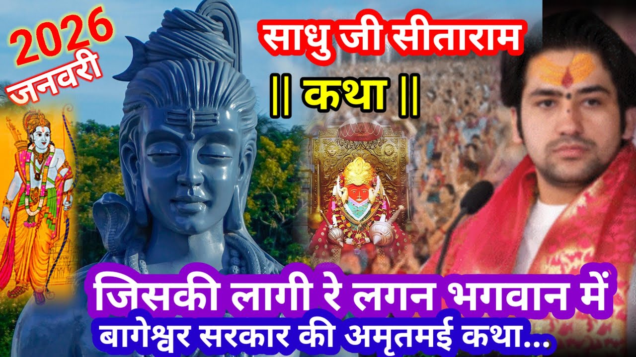 #बागेश्वर सरकार की जय... |  #बागेश्वर_धाम_भागवत_कथा || बागेश्वर धाम आज की कथा | साधु जी सीताराम 🙏 