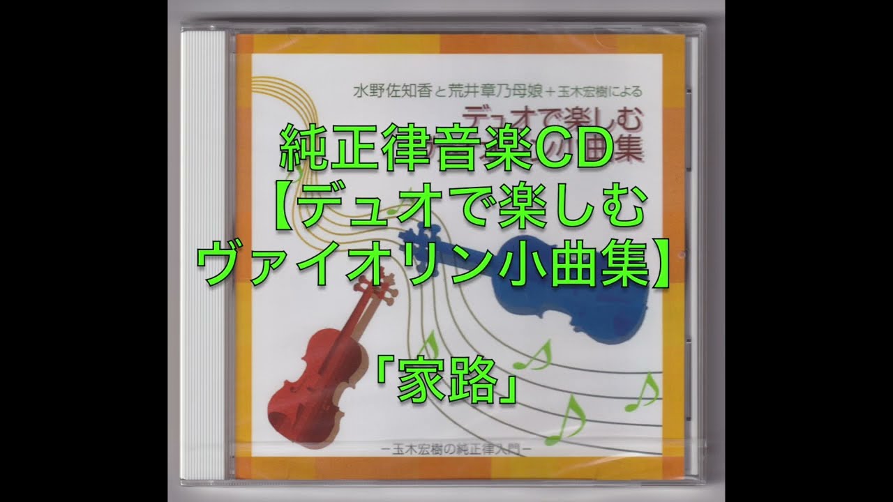 純正律音楽CD【デュオで楽しむヴァイオリン小曲集】「家路