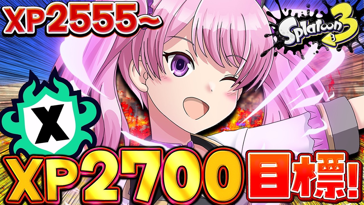 【 #スプラ3 /最高XP2625】最終日！27目指して本気Xマッチ🔥マニュ使いVTuber、XP3000への道 #31【 #splatoon3 /鳳凰レイナ】