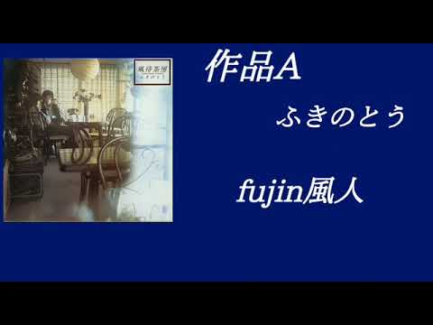作品A　ふきのとう　fujin風人