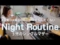 【ナイトルーティン】金曜日は疲れのピーク 3児のシングルマザー