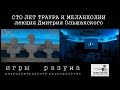 Дмитрий Ольшанский - Сто лет траура и меланхолии