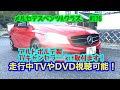 【ベンツW176】TVキャンセラー取付