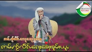 ဢမ်ႇၸ်ႂလဵၵ်ႉ ေၵႃႈေၶႃးၶူမ်ယူႇ - ၸႆၢးသႆၢမၢဝ်း | อ่ำใจเล็กก็คอขมอยู่ - จายสายมาว  [OFFICIAL AUDIO]