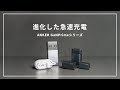 【Anker GaNPrimeシリーズ 5選】同時急速充電が可能な充電器で複数デバイスをさらに快適に！