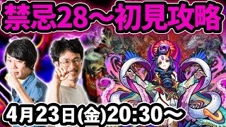 【モンストLIVE配信 】禁忌の獄26～30を初見で攻略(後半)！疲れるまでやります！※後半は28(二十八ノ獄)からになります