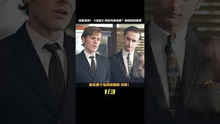 高能來襲，懸疑推理英劇摩斯探長前傳《寶藏》真兇究竟是誰 #醬醬熊探影 #影評 #電影解說 #電影 #影視解說