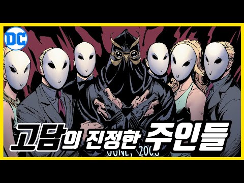 [DC코믹스 배트맨 #30] 고담의 진정한 주인들- THE NEW 52! 배트맨 Vol. 1:  올빼미 법정