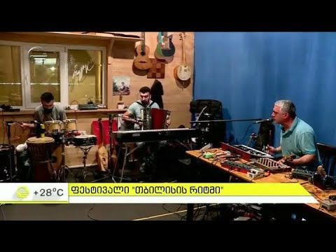 ფესტივალ \"თბილისის რიტმს\" საზეიმოდ დახურავს ნიაზ დიასამიძე და 33ა