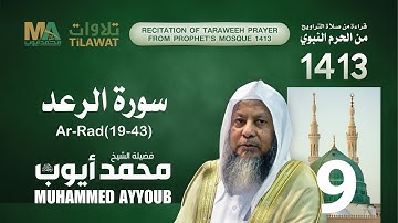 سورة الرعد (19-43) من تراويح المسجد النبوي  1413 - الشيخ محمد أيوب