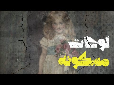 قصص واقعية عن لوحات فنية غاية في الجمال و لكن اقتناءها يسبب الرعب لمالكيها