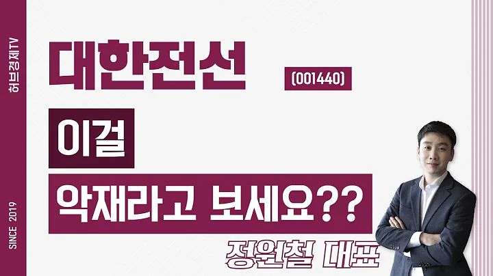 대한전선 (001440) - 이걸 악재라고 보세요??