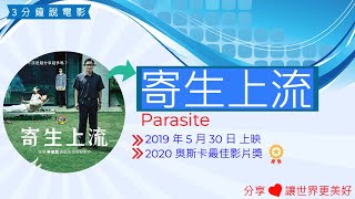 Parasite寄生上流電影評論, 寄生上流心得, 寄生上流電影解說,黑色幽默電影介紹, 驚悚電影觀後感,電影啟發,人物劇情介紹